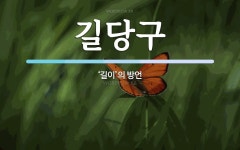 길당구 뜻: ‘길이’의 방언