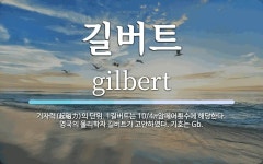 길버트 뜻: 기자력(起磁力)의 단위. 1길버트는 10/4π암페어횟수에 해당한다. 영국의 물리학자 길버트