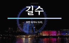 길수 뜻: 묘한 이치나 도리.