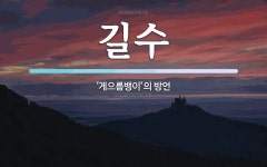 길수 뜻: ‘게으름뱅이’의 방언