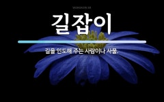 길잡이 뜻: 길을 인도해 주는 사람이나 사물.