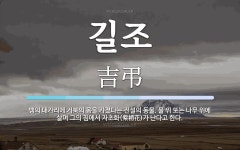 길조 뜻: 뱀의 대가리에 거북의 몸을 가졌다는 전설의 동물. 물 위 또는 나무 위에 살며 그의 침에서