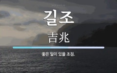 길조 뜻: 좋은 일이 있을 조짐.