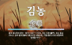 김농 뜻: 중국 청나라의 문인ㆍ화가(1687~1763). 자는 수문(壽門). 호는 동심(冬心). 양주