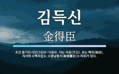 김득신 뜻: 조선 중기의 시인(1604~1684). 자는 자공(子公). 호는 백곡(柏谷). 저서에 ≪백