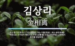 김상리 뜻: 조선 후기의 학자(1732~1806). 자는 이흡(而洽). 호는 송와(松窩). 학문으로 천