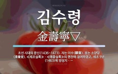 김수령 뜻: 조선 시대의 문신(1436~1473). 자는 이수(頥叟). 호는 소양당(素養堂). ≪세조실