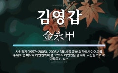 김영갑 뜻: 사진작가(1957~2005). 2005년 3월 세종 문화 회관에서 이어도를 주제로 연 마지