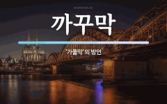 까꾸막 뜻: ‘가풀막’의 방언