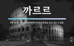 까르르 뜻: 주로 여자나 아이들이 한꺼번에 자지러지게 웃는 소리. 또는 그 모양.