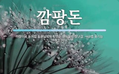 깜팡돈 뜻: 까팡이로 돈처럼 동글납작하게 만든 아이들의 장난감. ⇒규범 표기는 ‘까팡돈’이다.