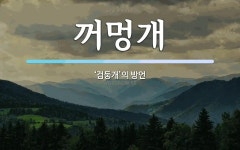 꺼멍개 뜻: ‘검둥개’의 방언