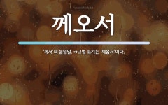 께오서 뜻: ‘께서’의 높임말. ⇒규범 표기는 ‘께옵서’이다.