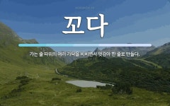 꼬다 뜻: 가는 줄 따위의 여러 가닥을 비비면서 엇감아 한 줄로 만들다.