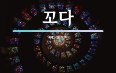 꼬다 뜻: ‘꾸다’의 방언