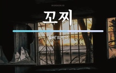 꼬찌 뜻: ‘꼴찌’의 방언