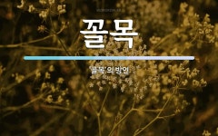 꼴목 뜻: ‘골목’의 방언