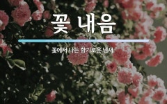 꽃 내음 뜻: 꽃에서 나는 향기로운 냄새.