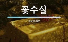 꽃수실 뜻: ‘수술’의 방언