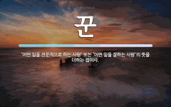 꾼 뜻: ‘어떤 일을 전문적으로 하는 사람’ 또는 ‘어떤 일을 잘하는 사람’의 뜻을 더하는 접미사.