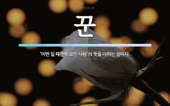 꾼 뜻: ‘어떤 일 때문에 모인 사람’의 뜻을 더하는 접미사.