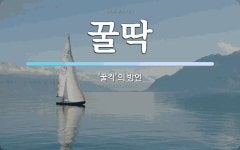 꿀딱 뜻: ‘꿀컥’의 방언