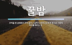 꿀밤 뜻: 주먹을 쥔 상태에서 주먹 끝이나 살짝 더 튀어나오게 한 중지로 가볍게 머리를 때리는 짓.