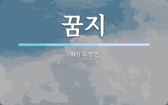 꿈지 뜻: ‘꿰미’의 방언