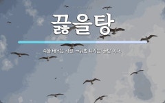 끓을탕 뜻: 속을 태우는 걱정. ⇒규범 표기는 ‘끌탕’이다.