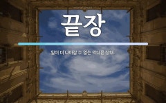 끝장 뜻: 일이 더 나아갈 수 없는 막다른 상태.
