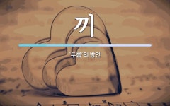 끼 뜻: ‘두름’의 방언