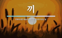 끼 뜻: 연예에 대한 재능이나 소질을 속되게 이르는 말.