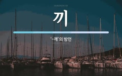 끼 뜻: ‘-께’의 방언