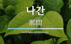 나간 뜻: 어느 한 때에서 다른 때까지의 동안.