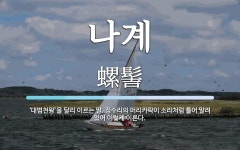 나계 뜻: ‘대범천왕’을 달리 이르는 말. 정수리의 머리카락이 소라처럼 틀어 말려 있어 이렇게 이른다