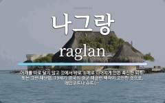 나그랑 뜻: 어깨를 따로 달지 않고 깃에서 바로 소매로 이어지게 만든 푹신한 외투. 또는 그런 재단법.