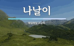 나날이 뜻: 매일매일 조금씩.