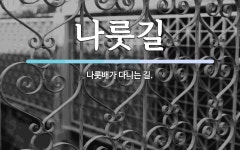 나룻길 뜻: 나룻배가 다니는 길.