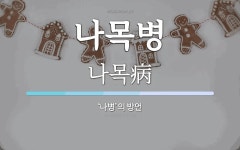 나목병 뜻: ‘나병’의 방언