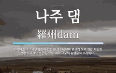나주 댐 뜻: 전라남도 나주시 송월동에 있는 댐. 1976년에 영산강 유역 개발 사업의 일환으로 쌓아서 나주 댐 뜻: 전라남도 나주시 송월동에... 