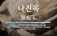 나진옥 뜻: 중국 청나라 말기의 학자(1866~1940). 자는 수원(叔蘊). 금석학ㆍ고증학의 대가로 나진옥 뜻: 중국 청나라 말기의 학자(1866~1940)... 