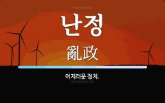 난정 뜻: 어지러운 정치.