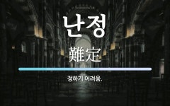 난정 뜻: 정하기 어려움.
