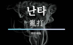난타 뜻: 마구 때림.