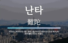 난타 뜻: 석가모니 제자의 한 사람. 본래 소를 먹이던 사람이었으므로 목우난타(牧牛難陀)라고도 부른다