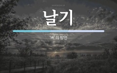 날기 뜻: ‘벼’의 방언