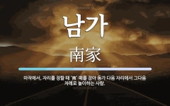 남가 뜻: 마작에서, 자리를 정할 때 ‘南’ 패를 잡아 동가 다음 자리에서 그다음 차례로 놀이하는 사