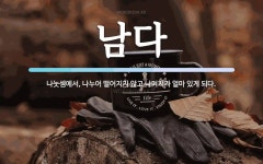 남다 뜻: 나눗셈에서, 나누어 떨어지지 않고 나머지가 얼마 있게 되다.