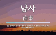 남사 뜻: 동양 음악에서, 십이율의 열째 음. 육려의 하나로 방위는 유(酉), 절후는 음력 8월에 해