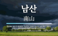 남산 뜻: 경상북도 청도군 화양읍과 각남면의 경계에 있는 산. 낙대 폭포, 석빙고, 신둔사, 죽림사 남산 뜻: 경상북도 청도군 화양읍과 각남면의... 